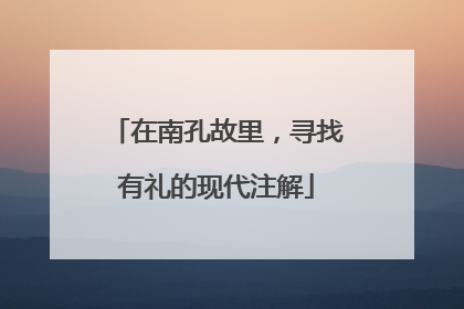 在南孔故里，寻找有礼的现代注解