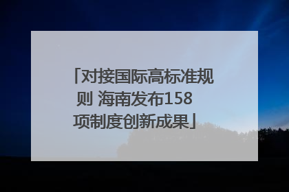 对接国际高标准规则 海南发布158项制度创新成果