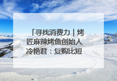 寻找消费力｜烤匠麻辣烤鱼创始人冷艳君：复购比短期流量更重要