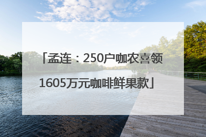 孟连：250户咖农喜领1605万元咖啡鲜果款