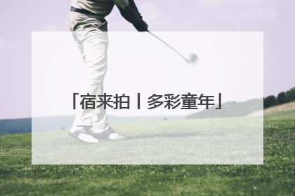 宿来拍丨多彩童年