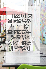 宿迁市交通运输局举办“‘粽’享浓情端午 弘扬传统文化”道德讲堂活动