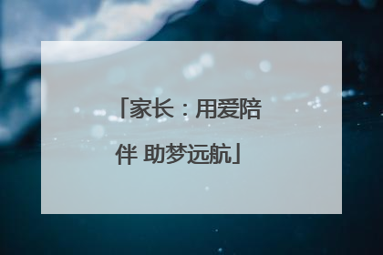 家长：用爱陪伴 助梦远航