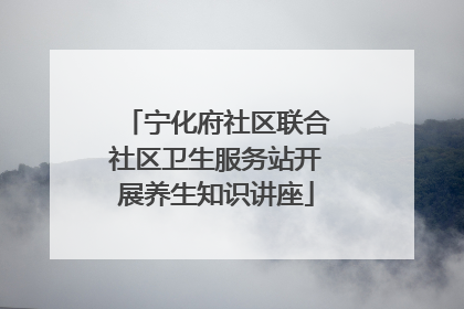 宁化府社区联合社区卫生服务站开展养生知识讲座