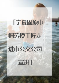 宁夏固原巾帼劳模工匠走进市公交公司宣讲