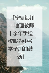 宁夏银川：地理教师十余年手绘校服为中考学子加油鼓劲