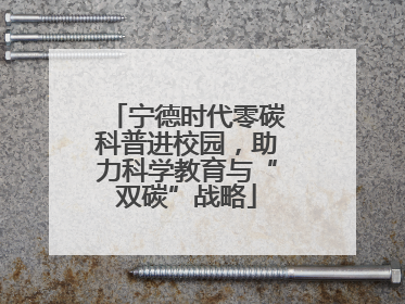 宁德时代零碳科普进校园，助力科学教育与“双碳”战略