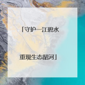 守护一江碧水 重现生态韶河