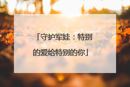 守护军娃：特别的爱给特别的你
