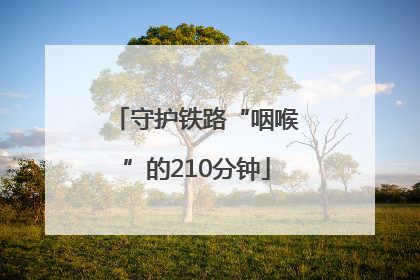 守护铁路“咽喉”的210分钟