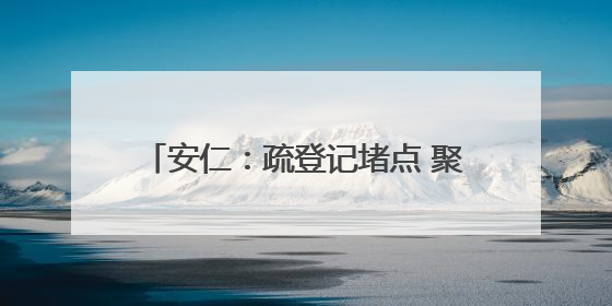 安仁：疏登记堵点 聚服务合力 圆安居梦想