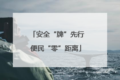 安全“牌”先行 便民“零”距离