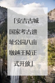 安吉古城国家考古遗址公园八亩墩越王陵正式开放