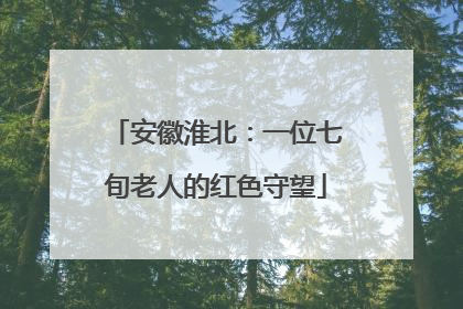 安徽淮北：一位七旬老人的红色守望