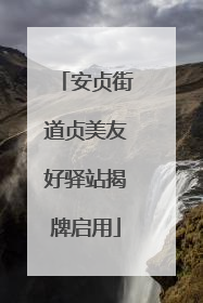 安贞街道贞美友好驿站揭牌启用