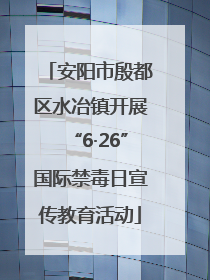 安阳市殷都区水冶镇开展“6·26”国际禁毒日宣传教育活动