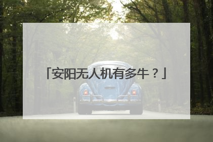 安阳无人机有多牛？