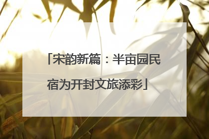 宋韵新篇：半亩园民宿为开封文旅添彩
