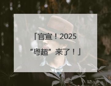 官宣！2025“粤超”来了！