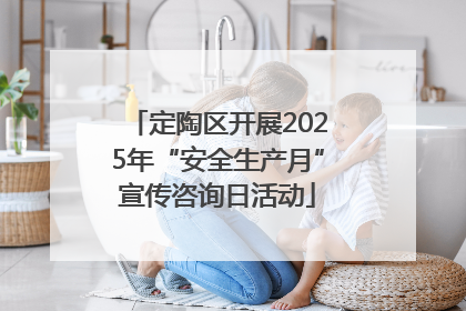 定陶区开展2025年“安全生产月”宣传咨询日活动