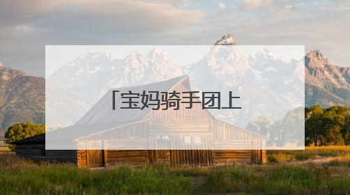 宝妈骑手团上岗 新业态助力县城就业热