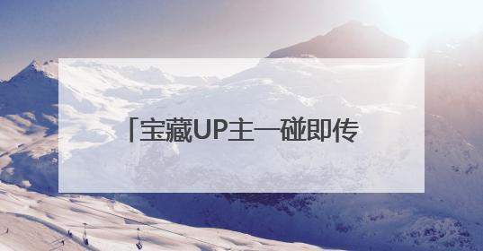 宝藏UP主一碰即传，京东淘宝好物一碰直达，nova 14解锁社交新姿势