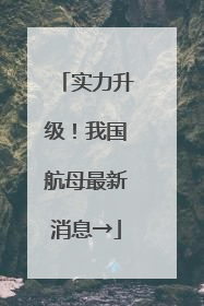 实力升级！我国航母最新消息→