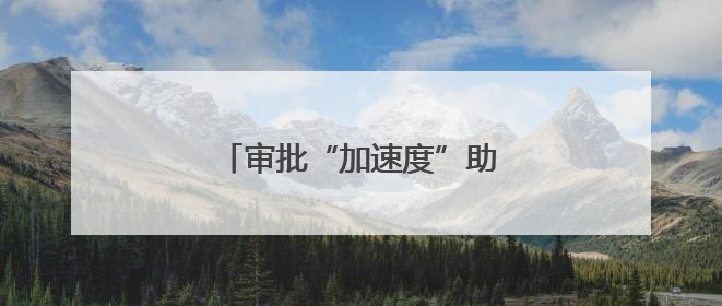 审批“加速度”助燃泰安文旅新热度