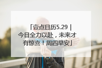 壹点日历5.29｜今日全力以赴，未来才有惊喜！周四早安
