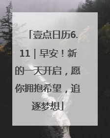 壹点日历6.11｜早安！新的一天开启，愿你拥抱希望，追逐梦想