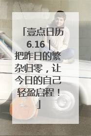 壹点日历6.16｜把昨日的繁杂归零，让今日的自己轻盈启程！