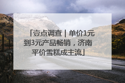 壹点调查｜单价1元到3元产品畅销，济南平价雪糕成主流