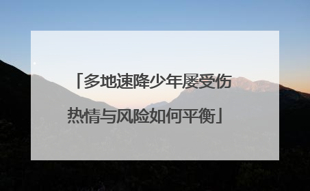 多地速降少年屡受伤热情与风险如何平衡