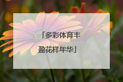 多彩体育丰盈花样年华