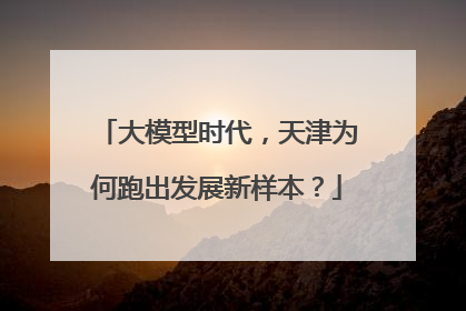 大模型时代，天津为何跑出发展新样本？