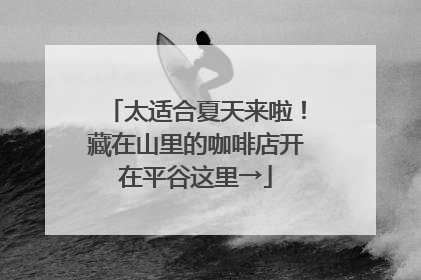 太适合夏天来啦！藏在山里的咖啡店开在平谷这里→