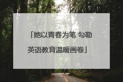 她以青春为笔 勾勒英语教育温暖画卷