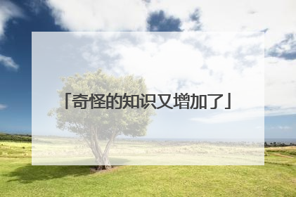 奇怪的知识又增加了