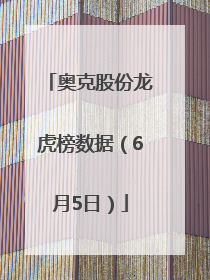 奥克股份龙虎榜数据（6月5日）