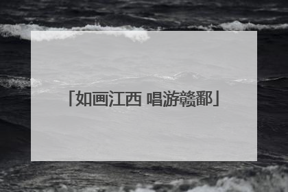 如画江西 唱游赣鄱