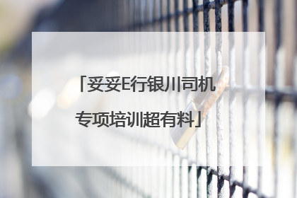 妥妥E行银川司机专项培训超有料