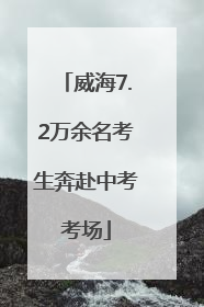 威海7.2万余名考生奔赴中考考场