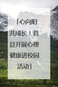 心向阳 共成长！莒县开展心理健康进校园活动