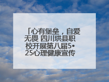 心有堡垒，自爱无畏 四川珙县职校开展第八届5•25心理健康宣传周活动