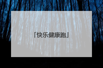 快乐健康跑