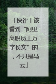 快评丨该看到“阿里离职员工万字长文”的，不只是马云