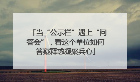 当“公示栏”遇上“问答会”，看这个单位如何答疑释惑凝聚兵心