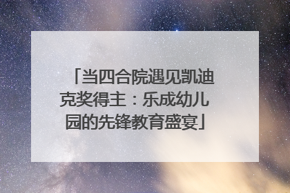 当四合院遇见凯迪克奖得主：乐成幼儿园的先锋教育盛宴