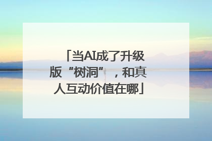 当AI成了升级版“树洞”，和真人互动价值在哪