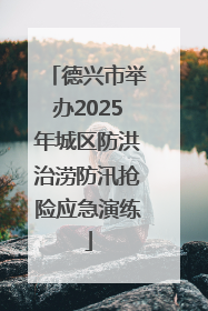 德兴市举办2025年城区防洪治涝防汛抢险应急演练